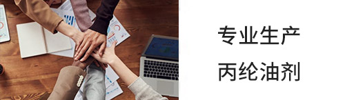 常州都宏化工科技有限公司,化纖油劑,丙綸固色油劑,丙綸油劑,丙綸紡絲油劑,丙綸長絲油劑,丙綸高強絲油劑
